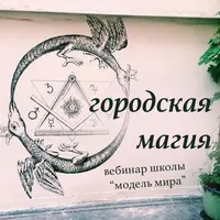 Городская магия