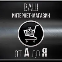 Интернет-магазин от А до Я и сборник бизнес-книг