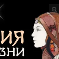 Астрология. Дирекция Точки Жизни