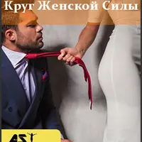 Круг Женской Силы