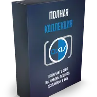 Полная коллекция экшенов AXIS