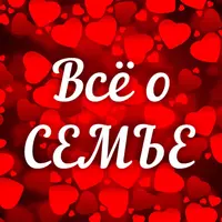 Всё о семье