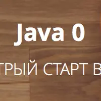 Java 0 - Быстрый старт в Java