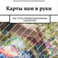 Карты вам в руки. Как стать профессиональным тарологом