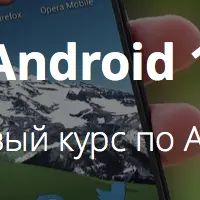 Android 1 - Стартовый курс по Андроид