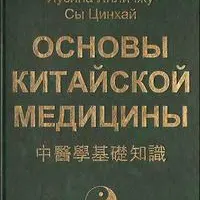 Основы китайской медицины