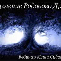 Исцеление родового дерева