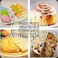 Выпечка. Сдобное тесто