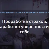 Проработка страхов. Наработка уверенности в себе