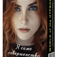 Я само совершенство