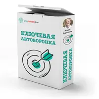 Интенсив «Ключевая автоворонка»
