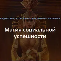 Магия социальной успешности