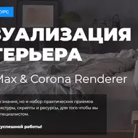 3ds Max + Corona Renderer. Интерьер