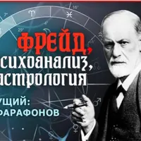 Астрология и психоанализ