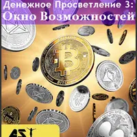 Денежное Просветление 3: Окно Возможностей