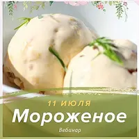 Мороженое