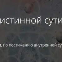 Постижение истинной сути