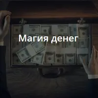 Магия денег. Деньги как Сила этого мира