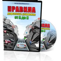 ПДД для сдачи экзамена от А до Я