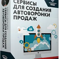 Сервисы для создания автоворонки продаж