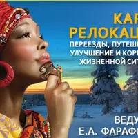 Астрология. Карты релокации