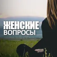 Женские вопросы