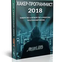Хакер-программист 2018