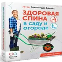 Здоровая спина в саду и огороде