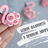 Лепим птичку: Цветочные фламинго из полимерной глины