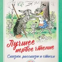 Первые книги после букваря