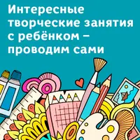 Интересные творческие занятия с ребенком