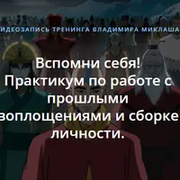 Вспомни себя! Практикум по работе с прошлыми воплощениями и сборке личности