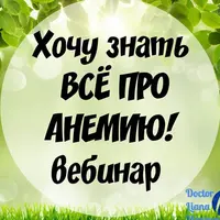 Хочу все знать про анемию
