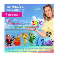 Музыкальное лето с нотной семейкой