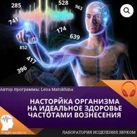 Настройка организма на идеальное здоровье частотами вознесения