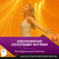 Омоложение золотыми нитями