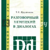 Разговорный немецкий в диалогах