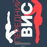 Workout - Передний Вис