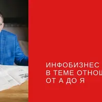 Инфобизнес в теме отношений от А до Я