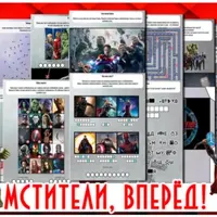 Квест "Мстители, вперед!"