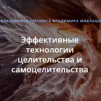 Эффективные технологии целительства и самоцелительства