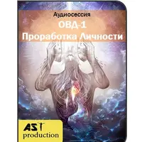 Остановка Внутреннего Диалога. Продвинутый уровень. Часть 1