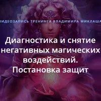 Диагностика и снятие негативных магических воздействий. Постановка защит