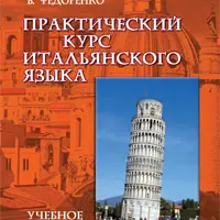 Практический курс итальянского языка