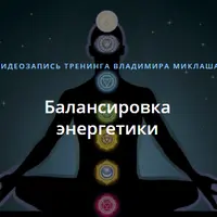 Балансировка энергетики