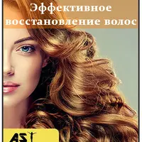 Эффективное восстановление волос
