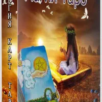 Таро Коррекции. Магия карт Таро