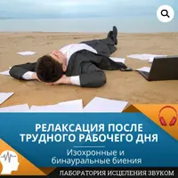 Релаксация после трудного рабочего дня