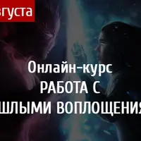 Работа с прошлыми воплощениями