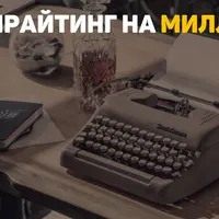 Копирайтинг на миллион!